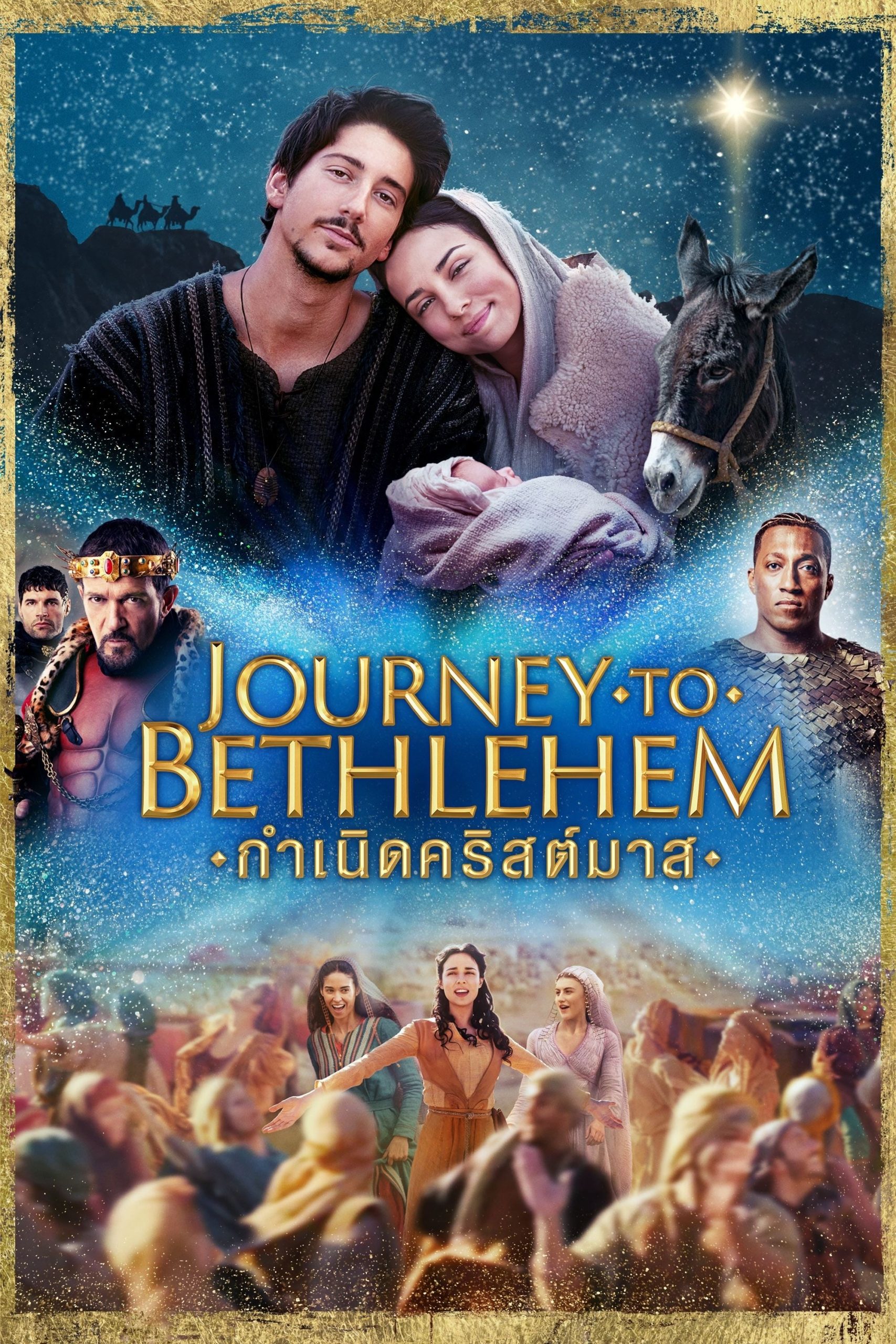 Journey to Bethlehem กำเนิดคริสต์มาส