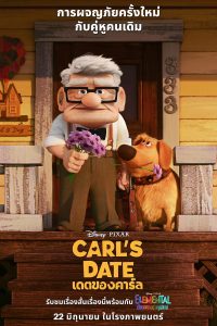 Carl’s Date เดตของคาร์ล