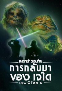 Return of the Jedi สตาร์ วอร์ส เอพพิโซด 6: การกลับมาของเจได