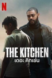 The Kitchen เดอะ คิทเช่น