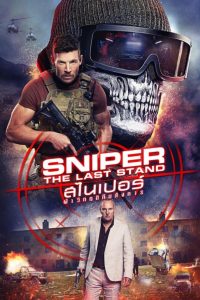 Sniper: The Last Stand สไนเปอร์: ฝ่าวิกฤติทีมสังหาร