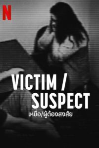 Victim/Suspect เหยื่อ/ผู้ต้องสงสัย