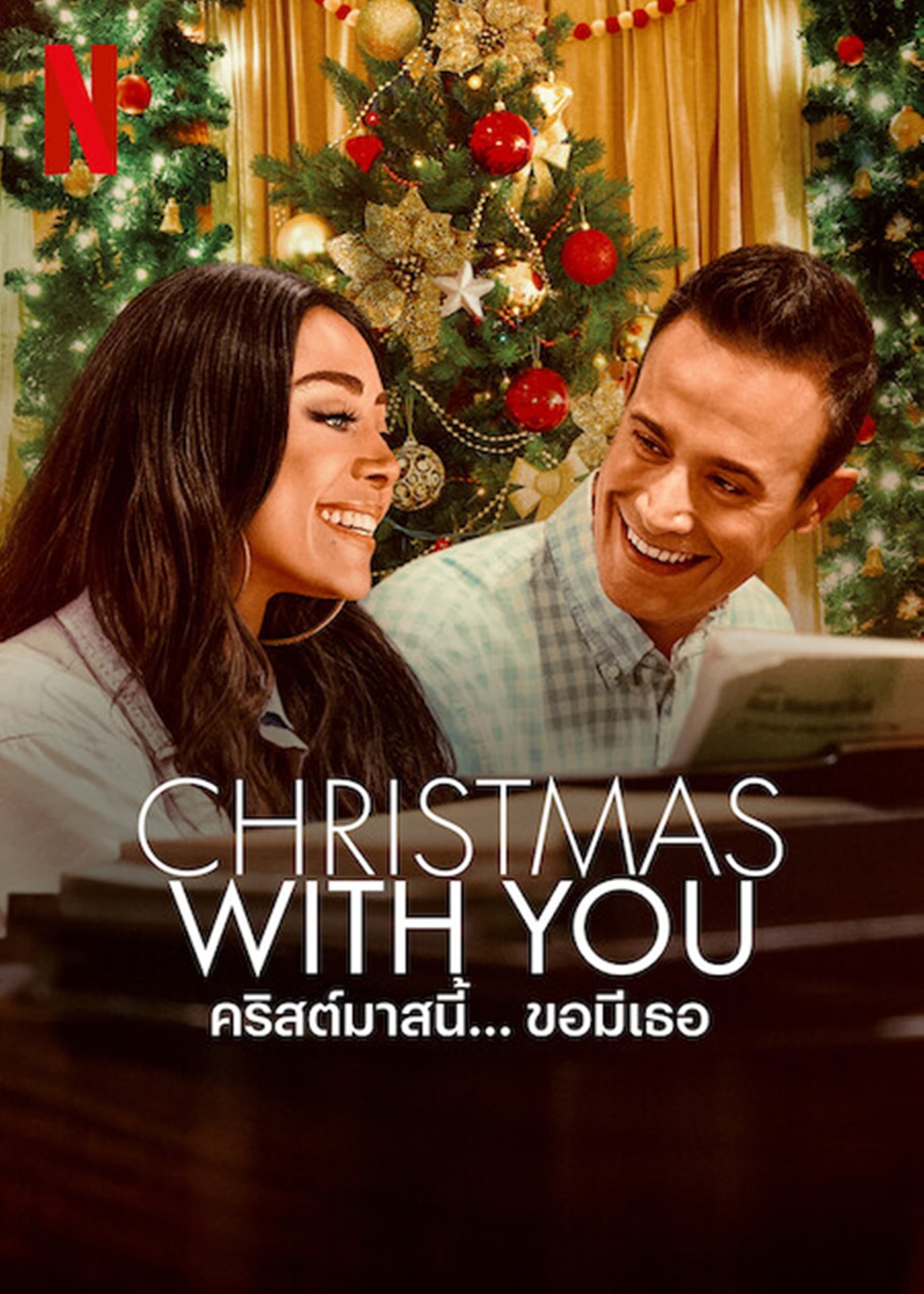 Christmas with You คริสต์มาสนี้… ขอมีเธอ