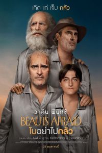 Beau Is Afraid โบอย่าไปกลัว