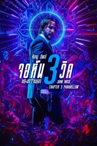 John Wick: Chapter 3 – Parabellum จอห์น วิค 3 : แรงกว่านรก