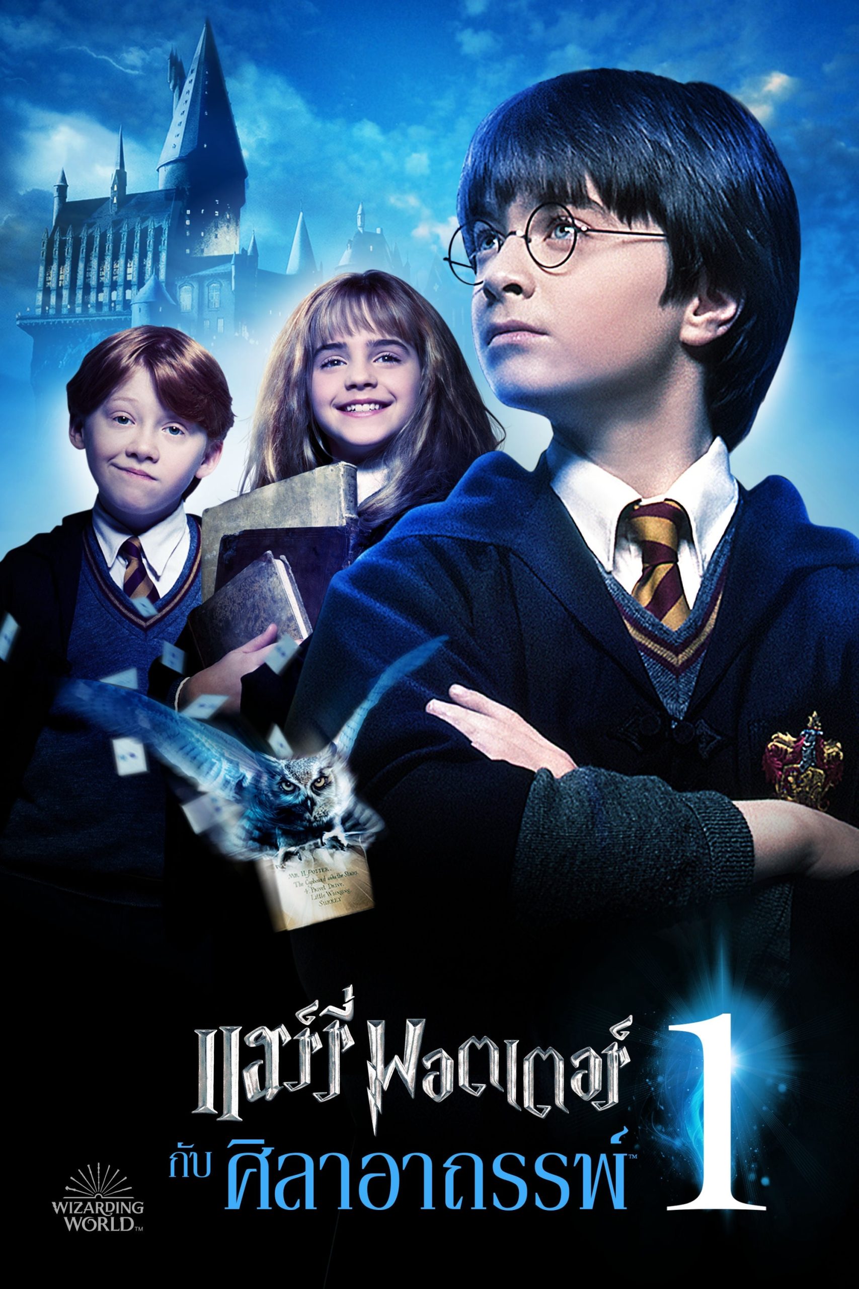 Harry Potter and the Philosopher’s Stone แฮร์รี่ พอตเตอร์ กับ ศิลาอาถรรพ์