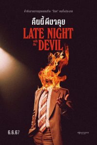 Late Night with the Devil คืนนี้ผีมาคุย