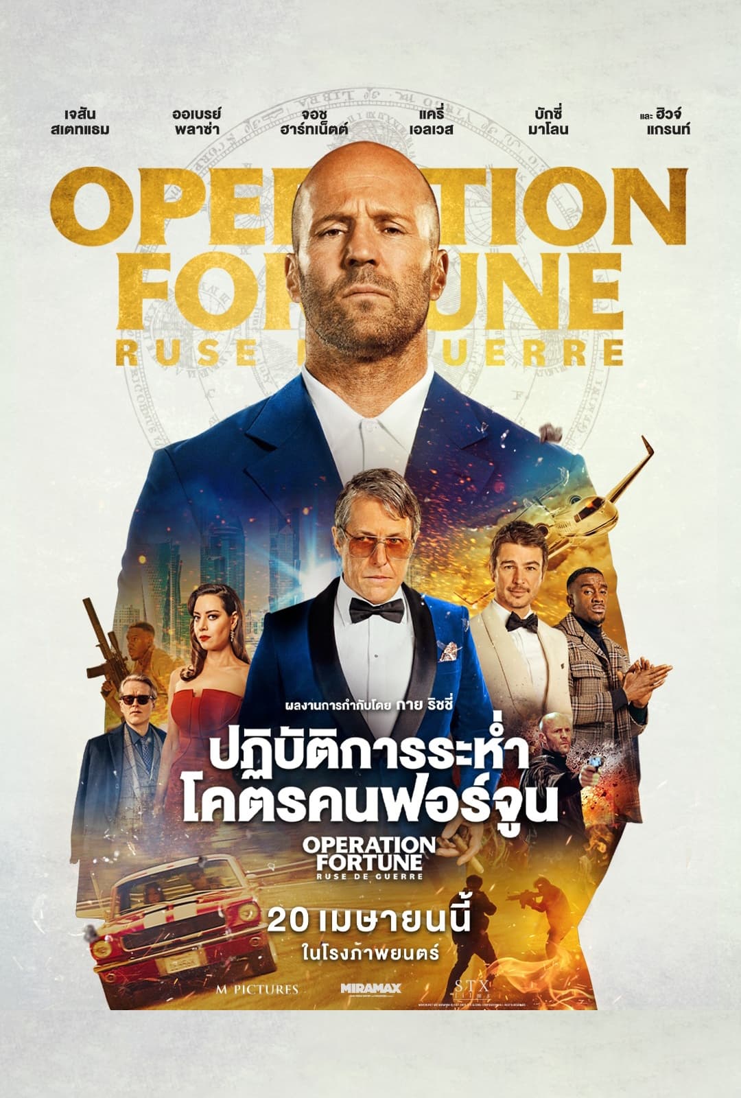 Operation Fortune: Ruse de Guerre ปฏิบัติการระห่ำ โคตรคนฟอร์จูน