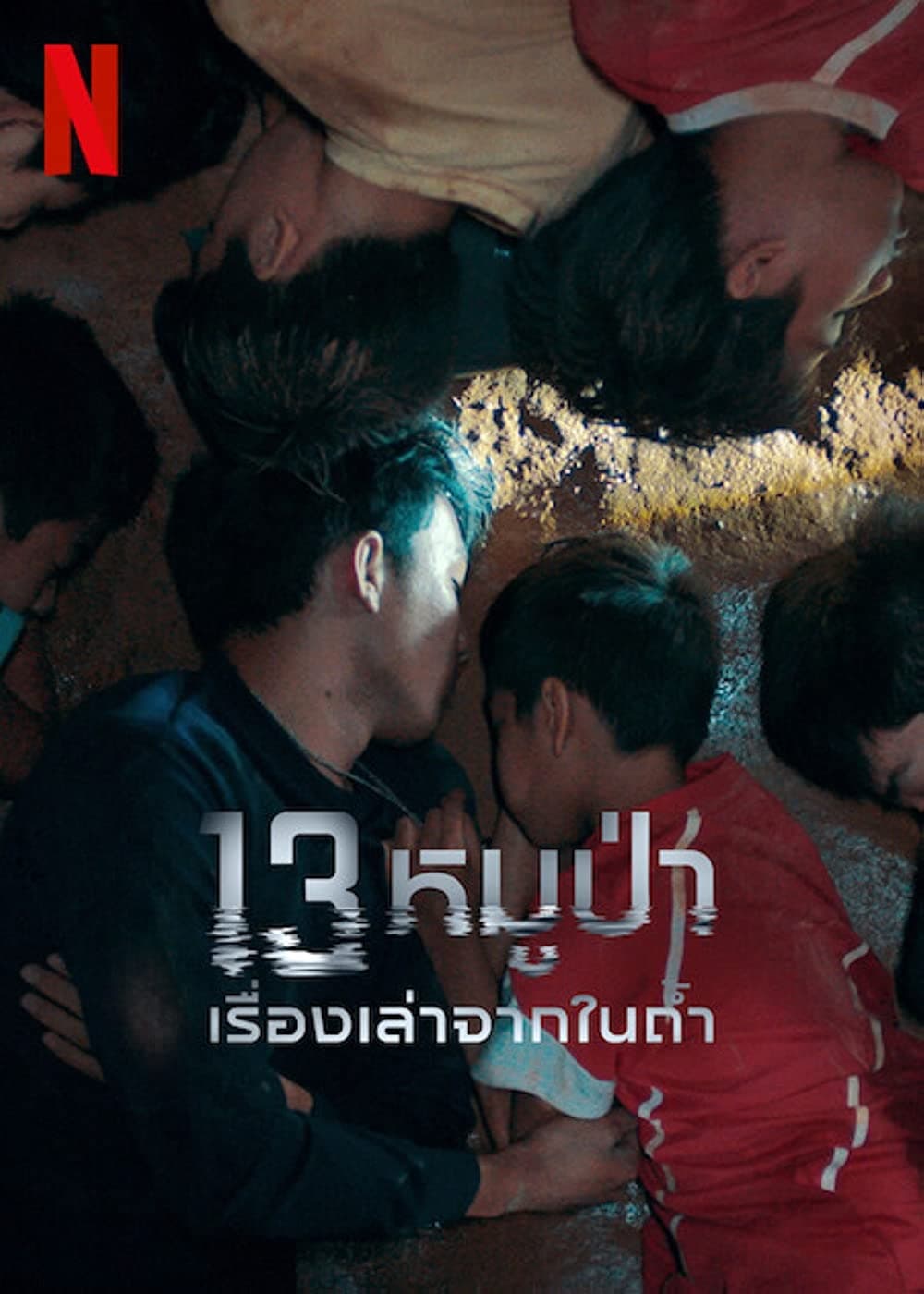 13 หมูป่า: เรื่องเล่าจากในถ้ำ 13 หมูป่า: เรื่องเล่าจากในถ้ำ