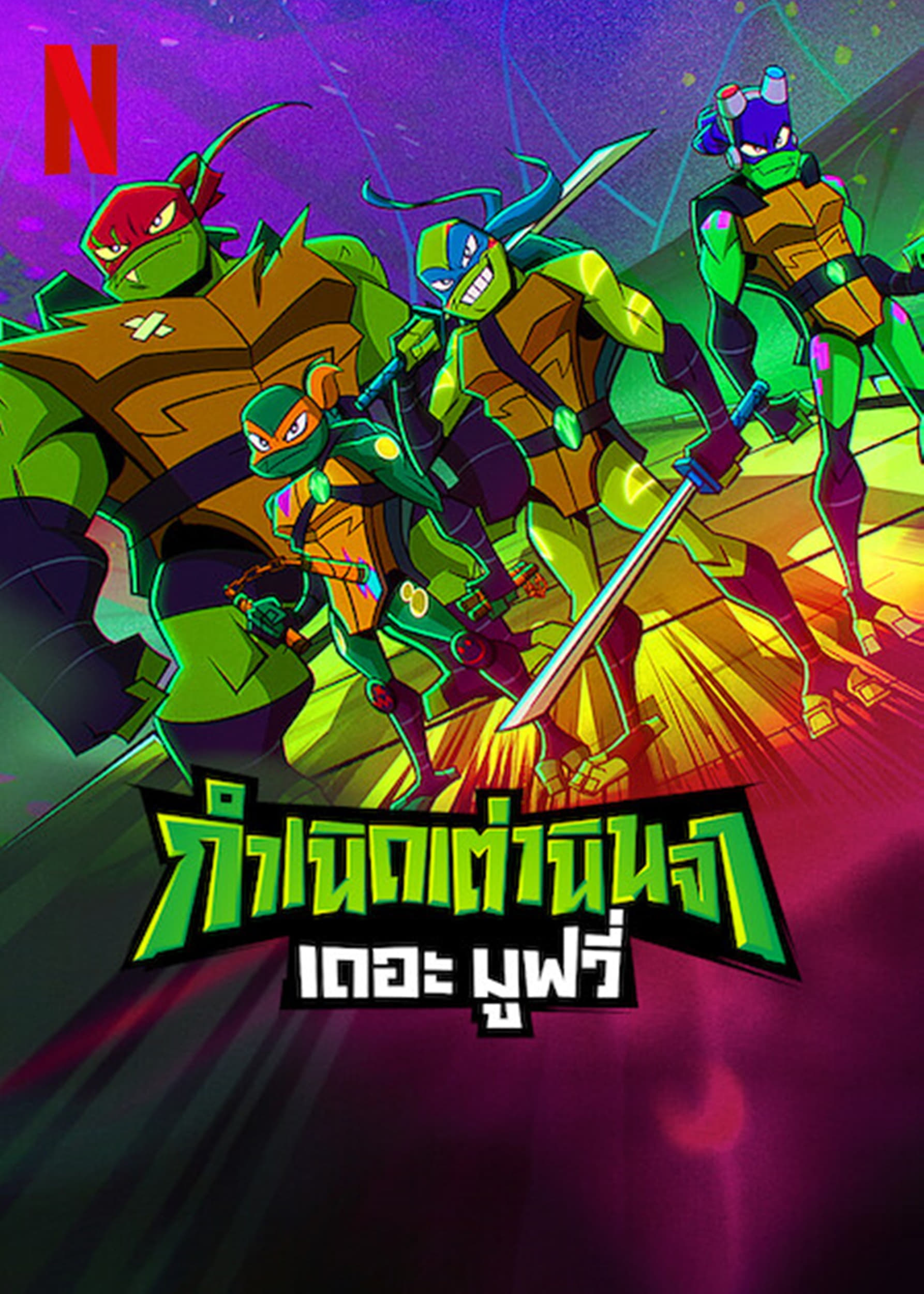 Rise of the Teenage Mutant Ninja Turtles: The Movie กำเนิดเต่านินจา เดอะ มูฟวี่