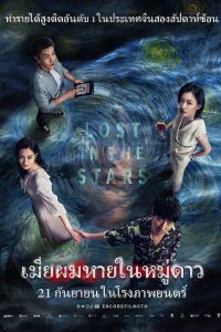 消失的她 เมียผมหายในหมู่ดาว (Lost in the Stars)