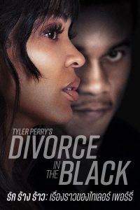 Tyler Perry’s Divorce in the Black รัก ร้าง ร้าว: เรื่องราวของไทเลอร์ เพอร์รี่