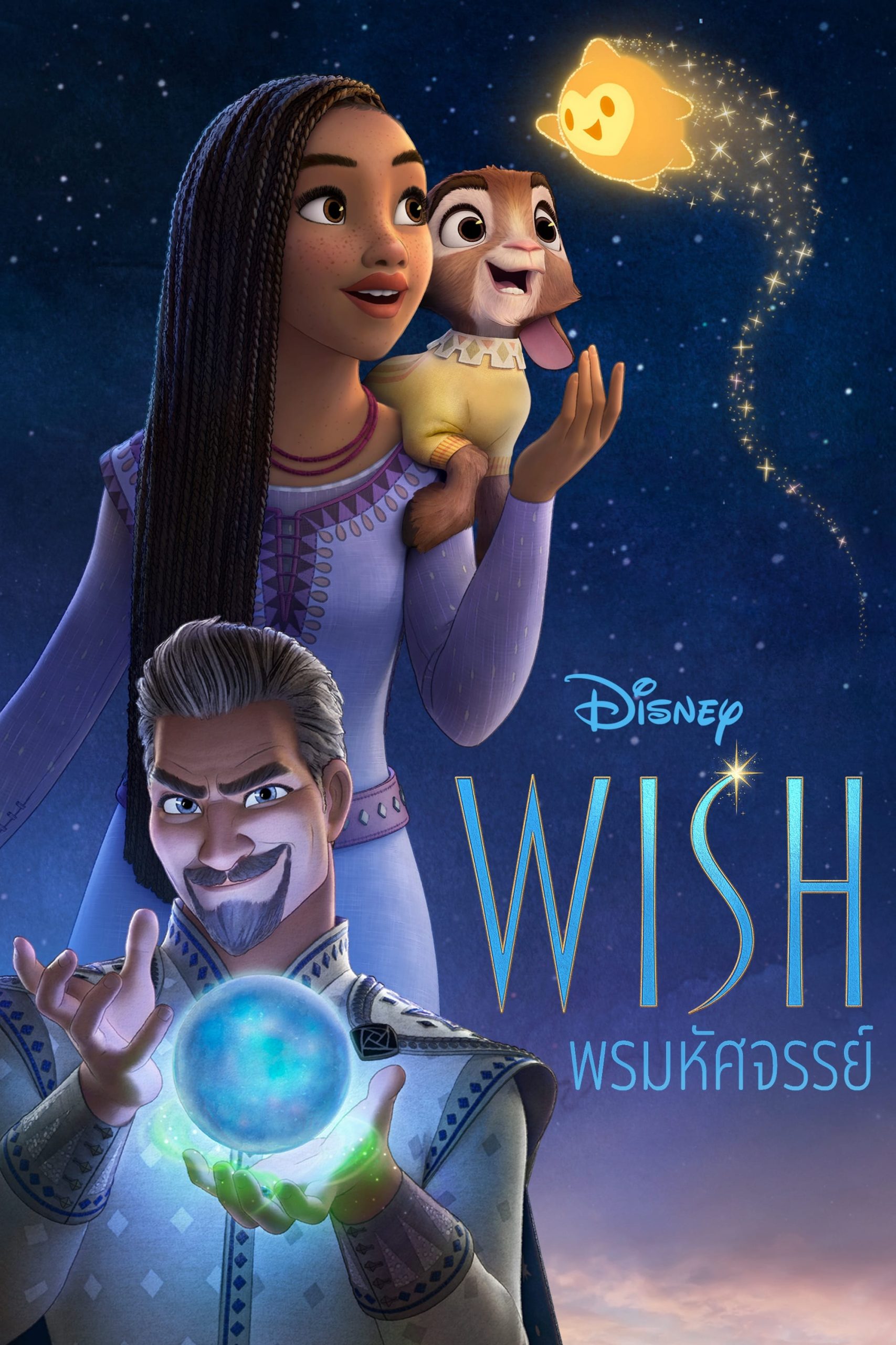 Wish พรมหัศจรรย์