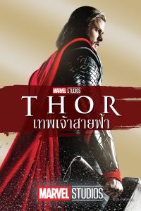 Thor ธอร์: เทพเจ้าสายฟ้า