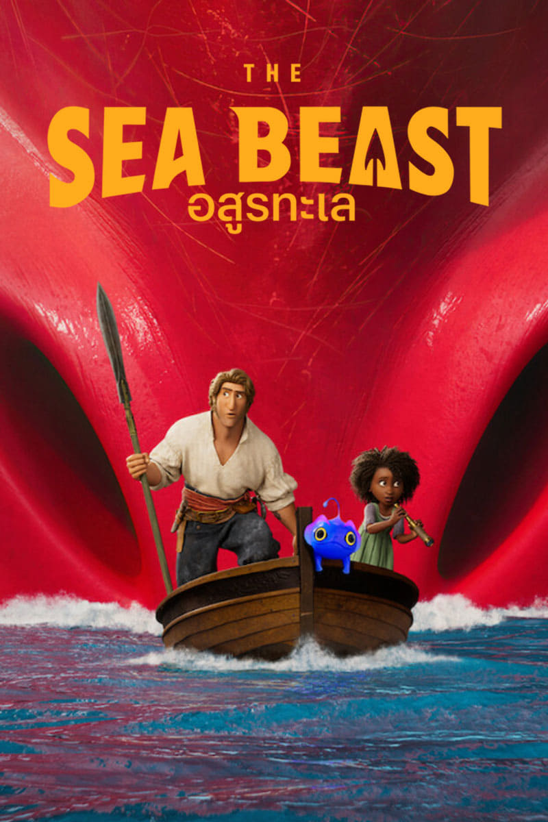 The Sea Beast อสูรทะเล