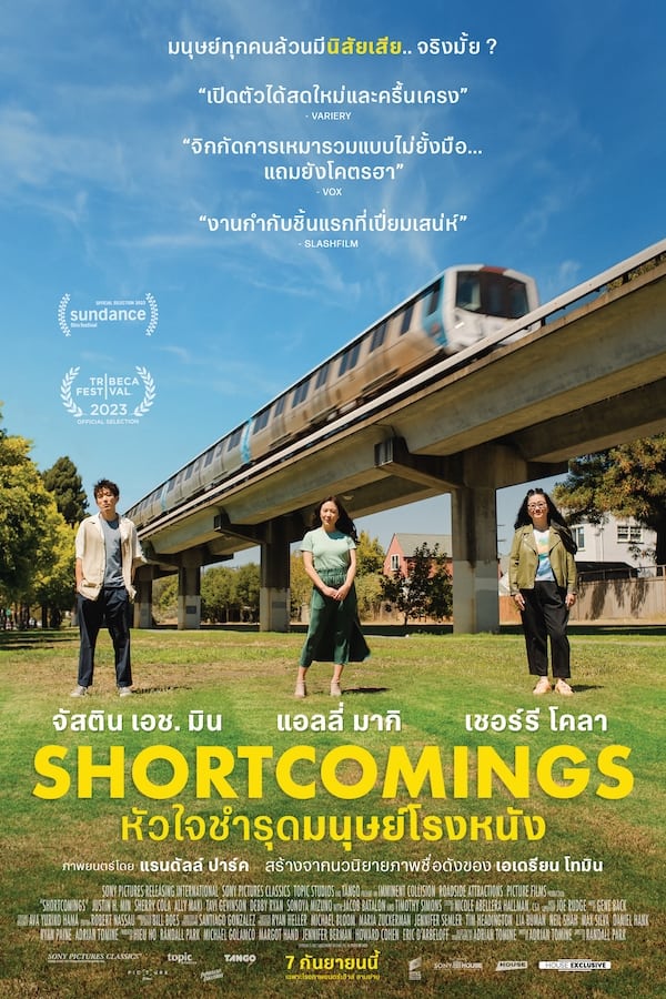 Shortcomings หัวใจชำรุดมนุษย์โรงหนัง