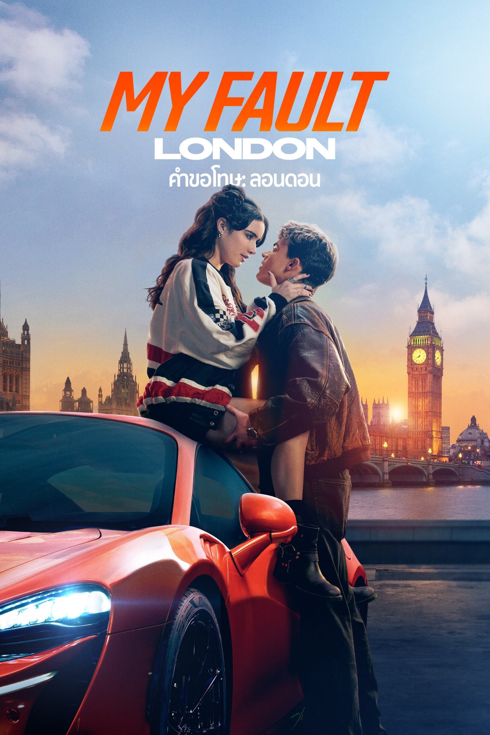 My Fault: London ตำขอโทษ: ลอนดอน