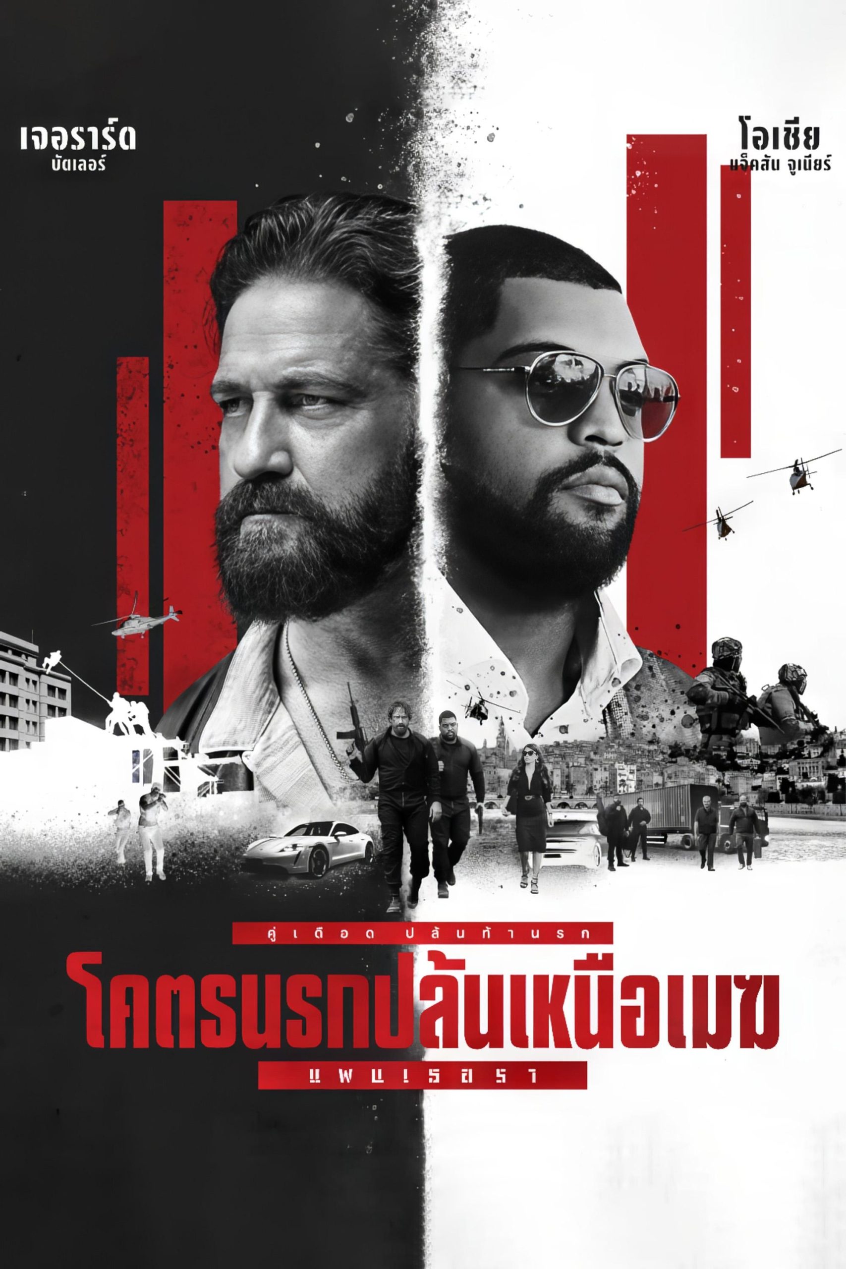 Den of Thieves 2: Pantera โคตรนรกปล้นเหนือเมฆ: แพนเธอรา