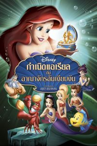 The Little Mermaid: Ariel’s Beginning กำเนิดแอเรียลกับอาณาจักรอันเงียบงัน