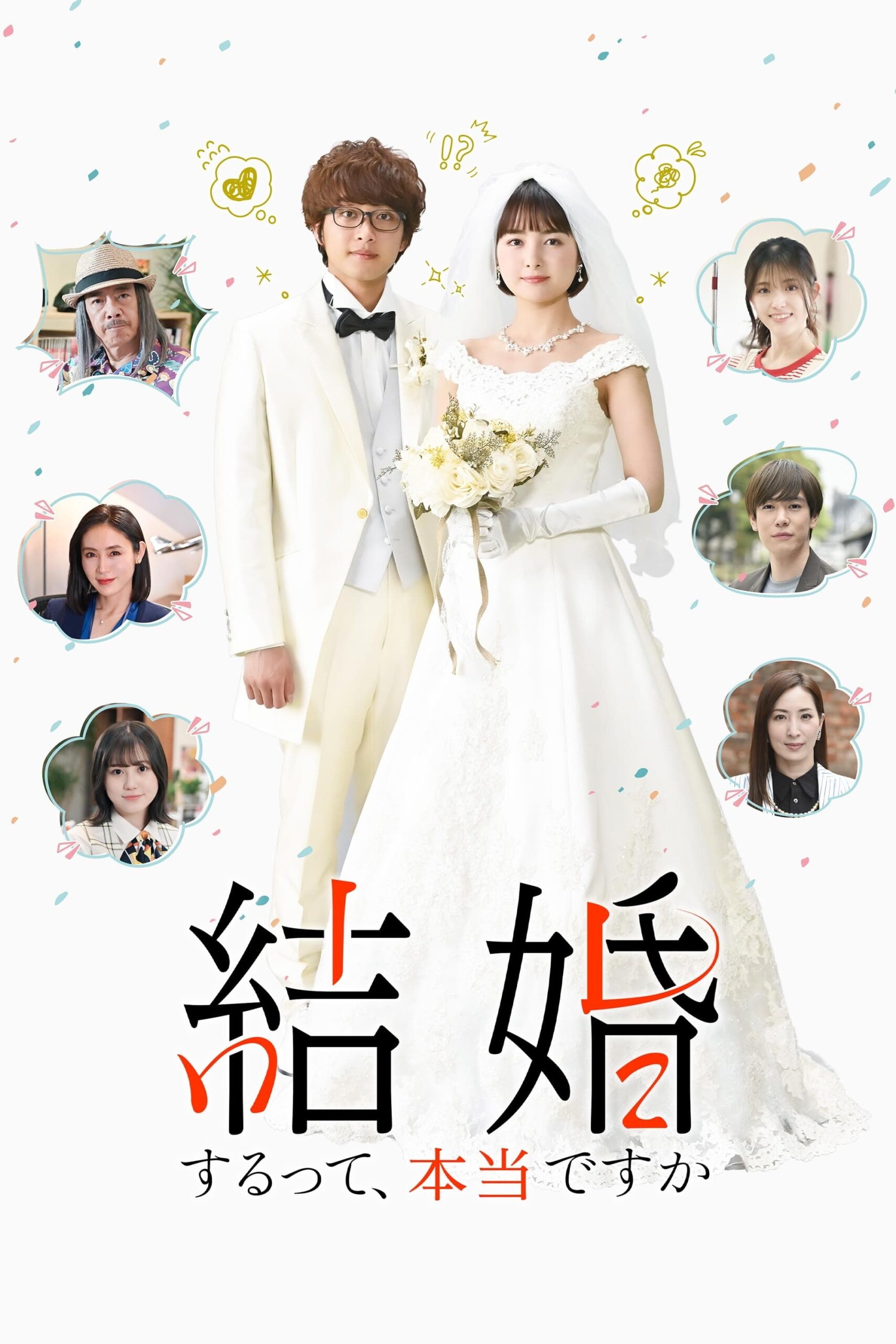 結婚するって、本当ですか แต่งงานที่ว่านี่เรื่องจริงเหรอครับ ซีซั่น 1 EP.1-10