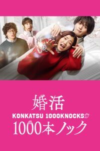 婚活1000本ノック 婚活1000本ノック ซีซั่น 1 EP.1-8