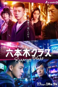 六本木クラス เฉือนคมธุรกิจปิดเกมแค้น ซีซั่น 1 EP.1-13