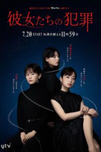 彼女たちの犯罪 彼女たちの犯罪 ซีซั่น 1 EP.1-3