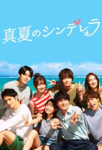 真夏のシンデレラ Manatsu no Cinderella (2023) หน้าร้อนนี้หัวใจมีรัก ซีซั่น 1 EP.1-11