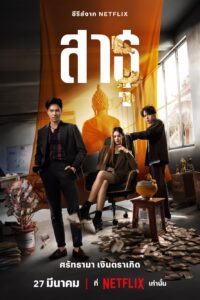 สาธุ สาธุ ซีซั่น 1 EP.1-9