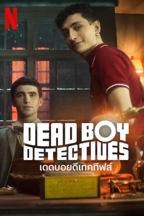 Dead Boy Detectives เดดบอยดีเทคทีฟส์ ซีซั่น 1 EP.1-8