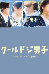 クールドジ男子 4 หนุ่มวัยใสหัวใจสุดเปิ่น ซีซั่น 1 EP.1-12