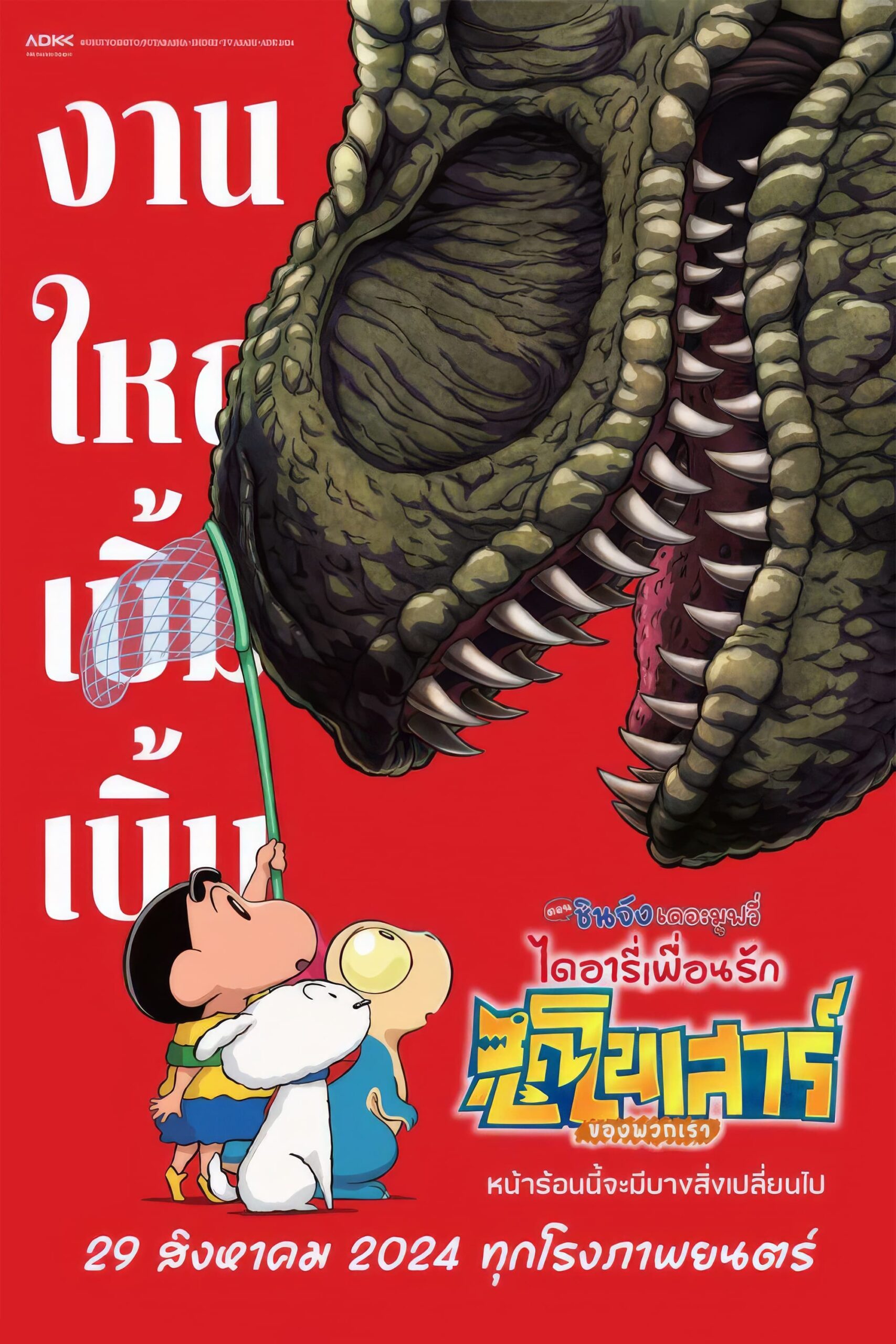 映画クレヨンしんちゃん オラたちの恐竜日記 ชินจัง เดอะมูฟวี่ ไดอารี่เพื่อนรัก ไดโนเสาร์ของพวกเรา