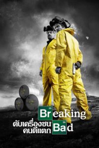 Breaking Bad ดับเครื่องชน คนดีแตก ซีซั่น 5 EP.1-16