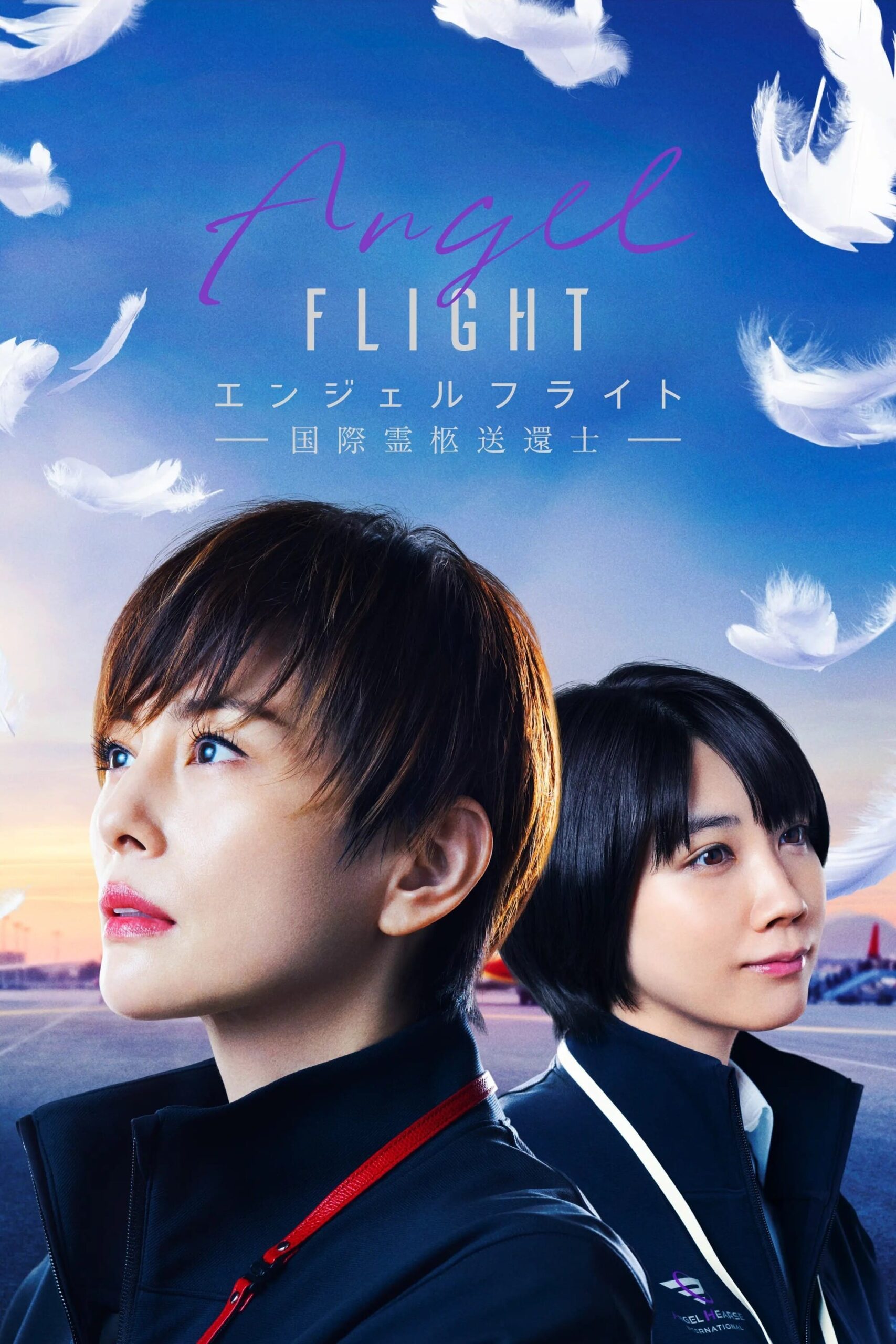 エンジェルフライト 国際霊柩送還士 Angel Flight ซีซั่น 1 EP.1-6