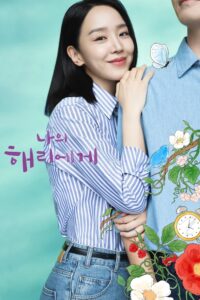 나의 해리에게 ฮเยรี รักนี้มีไว้เพื่อเธอ ซีซั่น 1 EP.1-12