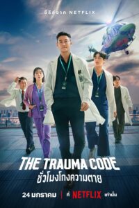 중증외상센터 The Trauma Code: ชั่วโมงโกงความตาย ซีซั่น 1 EP.1-8