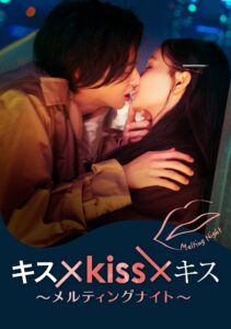 キス×kiss×キス～メルティングナイト～ จูบร้อนละลายรัก ซีซั่น 1 EP.1-10