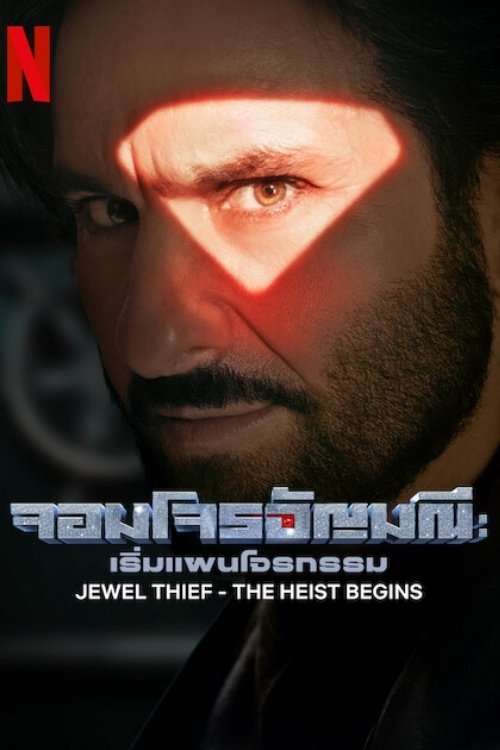 Jewel Thief – The Heist Begins จอมโจรอัญมณี: เริ่มแผนโจรกรรม