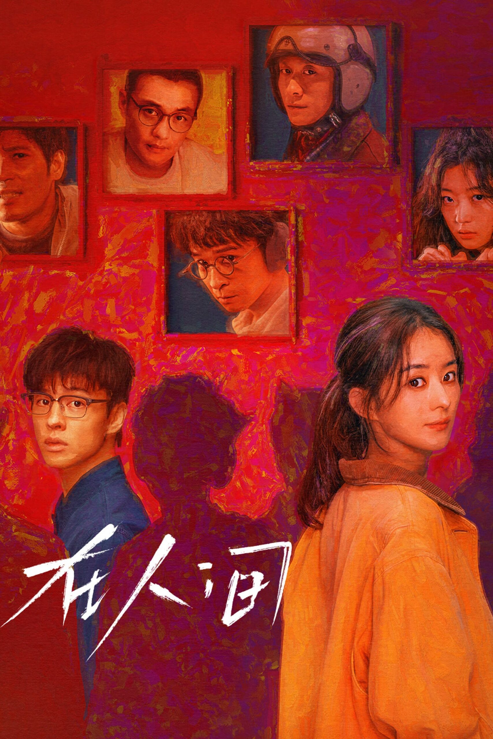 在人间 在人间 ซีซั่น 1 EP.1-6