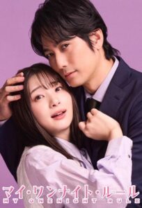 マイ・ワンナイト・ルール マイ・ワンナイト・ルール ซีซั่น 1 EP.1-6