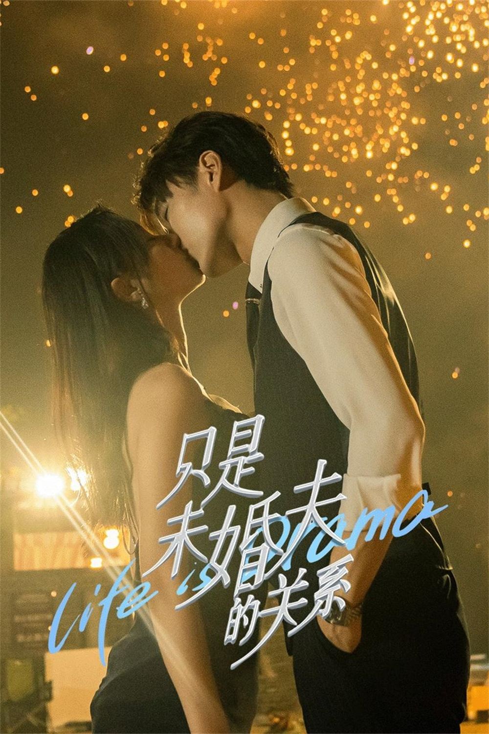 只是未婚夫的关系 สัญญาหัวใจให้เธอ ซีซั่น 1 EP.1-5