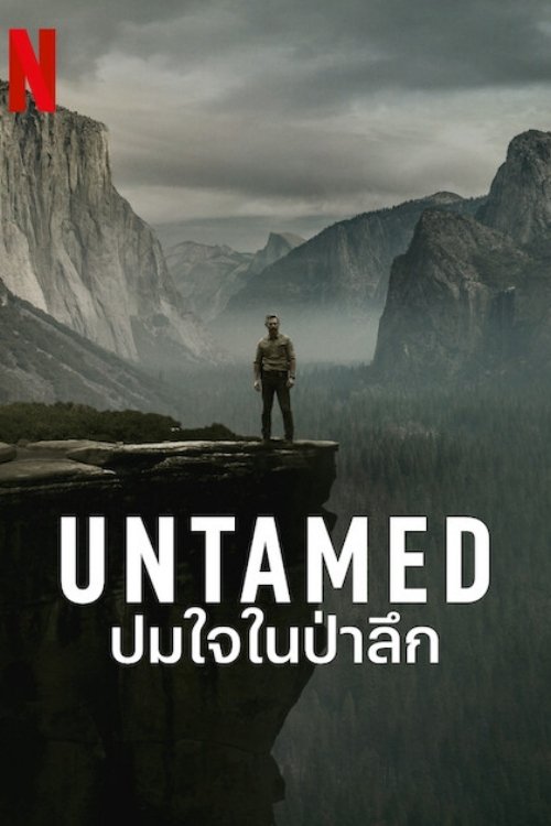 UNTAMED ปมใจในป่าลึก ซีซั่น 1 EP.1-4