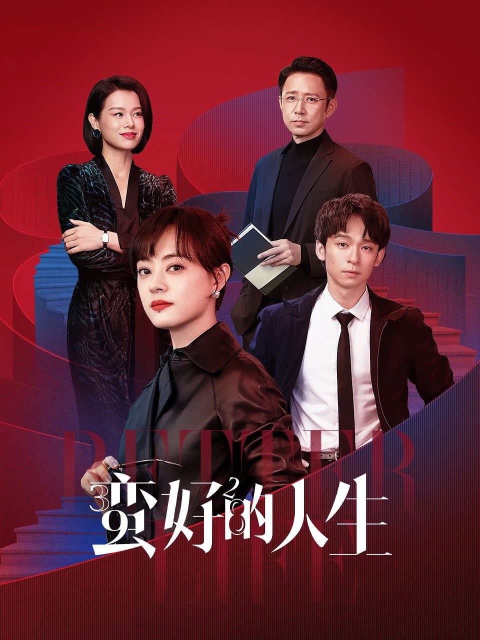 蛮好的人生 ชีวิตที่ดีกว่า ซีซั่น 1 EP.1-7