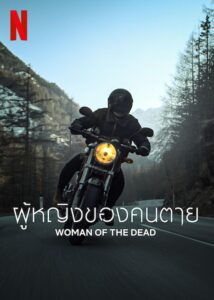 Totenfrau ผู้หญิงของคนตาย ซีซั่น 2 EP.1-6