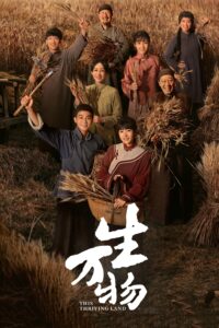 生万物 生万物 ซีซั่น 1 EP.1-11