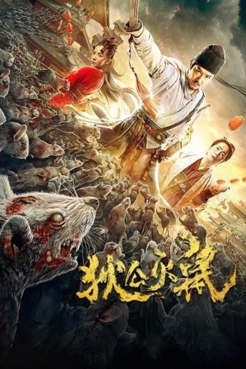 狄公灭鼠 ตี๋เหรินเจี๋ย ปราบเหล่าหนูร้าย