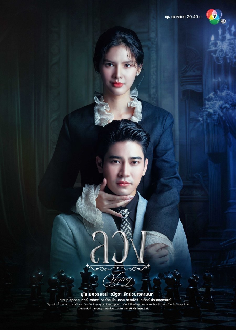 ลวง ลวง ซีซั่น 1 EP.1-4