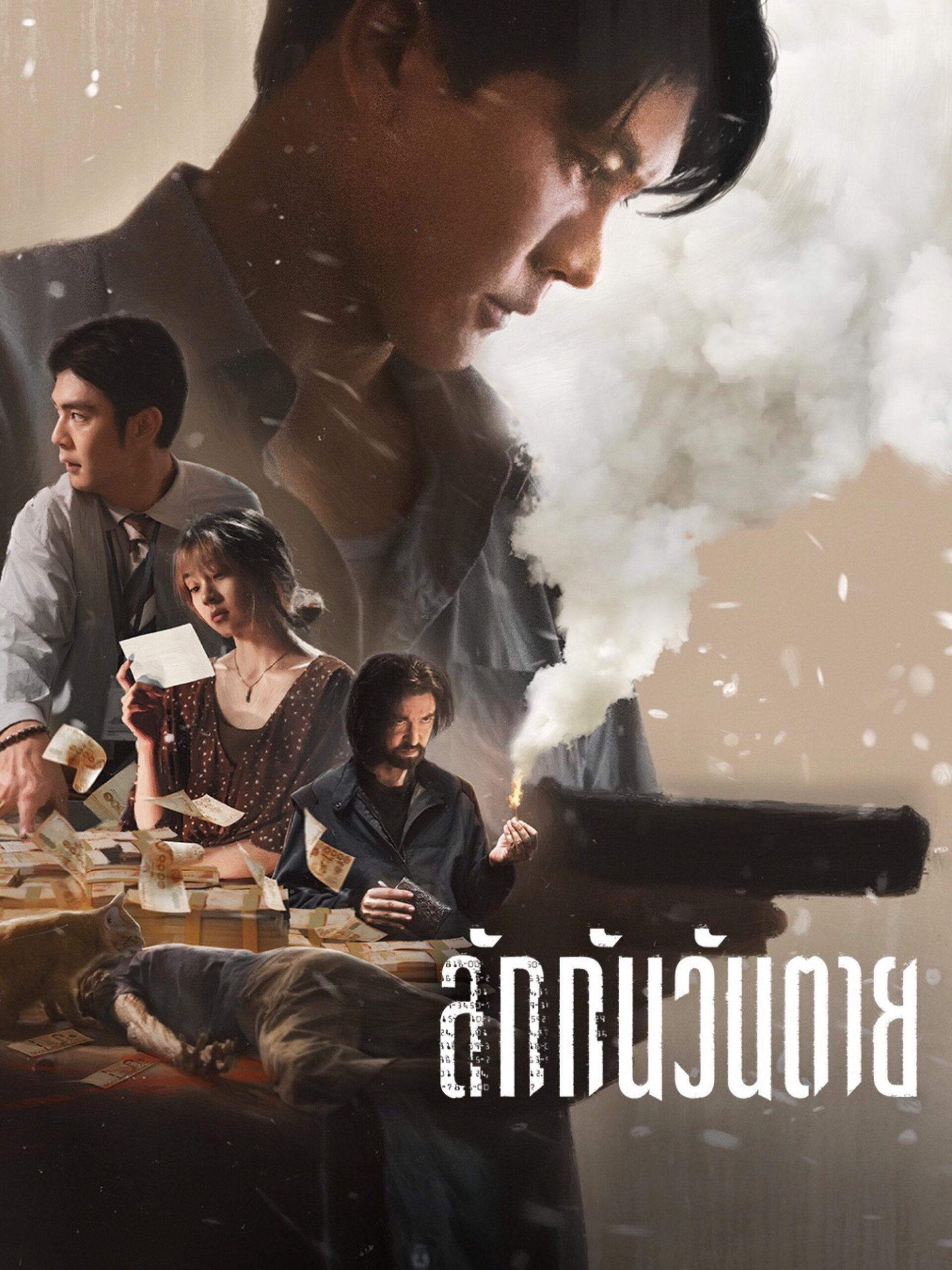ลักกันวันตาย ลักกันวันตาย