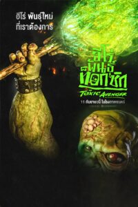 The Toxic Avenger Unrated ฮีโร่พันธุ์ท็อกซิก