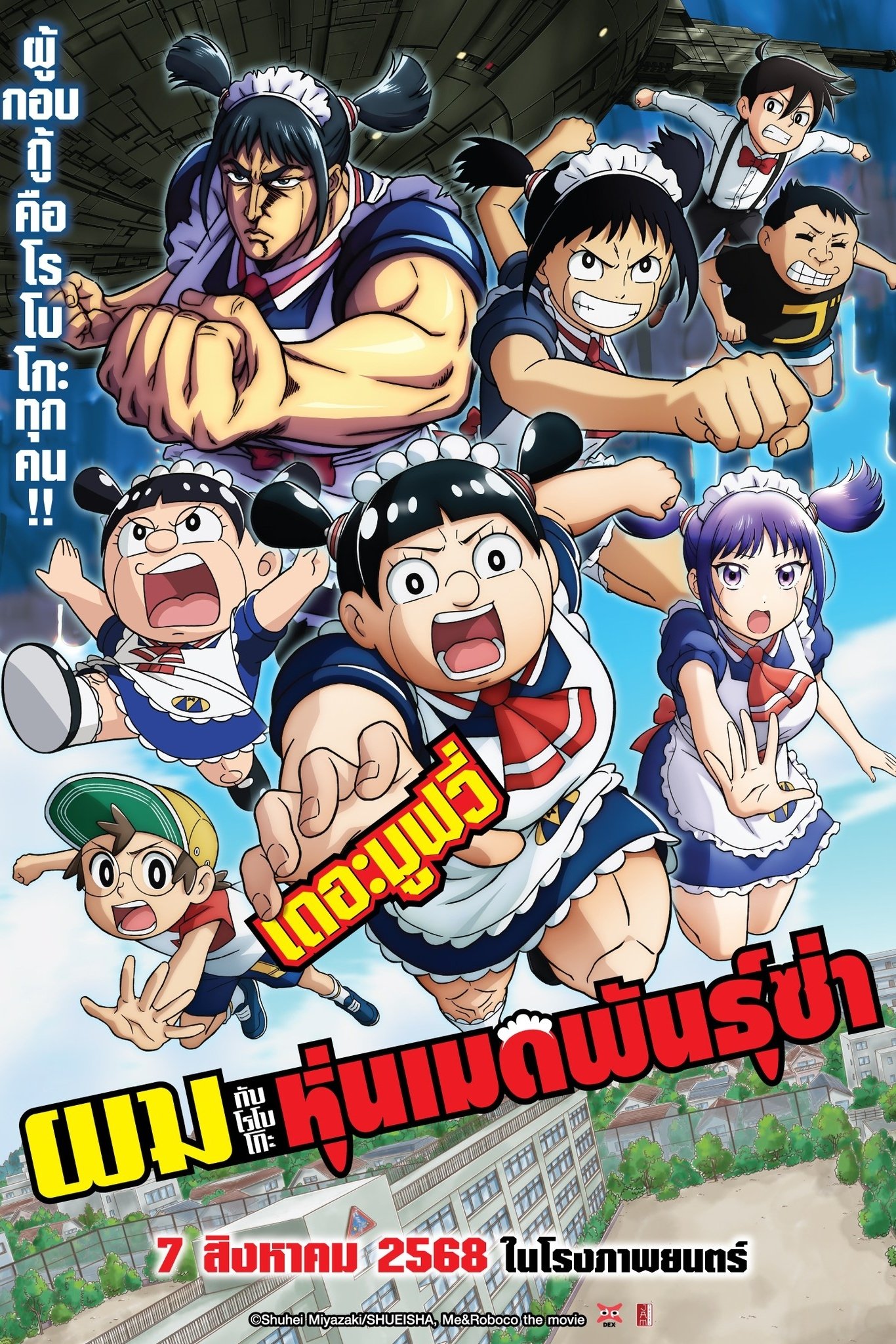 劇場版『僕とロボコ』 ผมกับโรโบโกะ หุ่นเมดพันธุ์ซ่า เดอะมูฟวี่